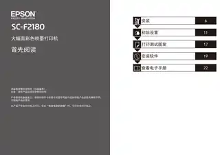 EPSON爱普生SC-F2180 首先阅读